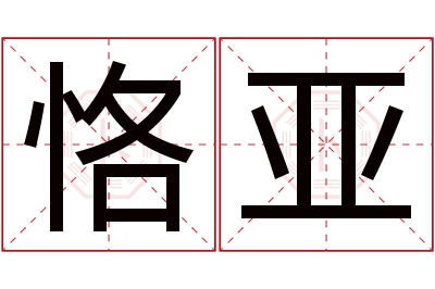 恪亚名字寓意