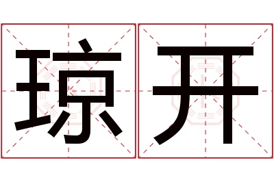 琼开名字寓意