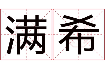 满希名字寓意