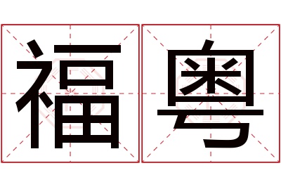 福粤名字寓意