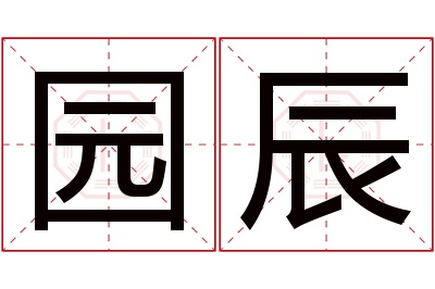 园辰名字寓意 园辰名字寓意
