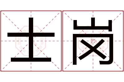 士岗名字寓意