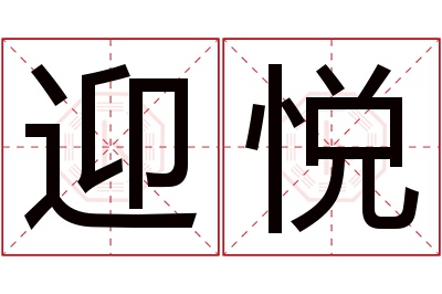 迎悦名字寓意