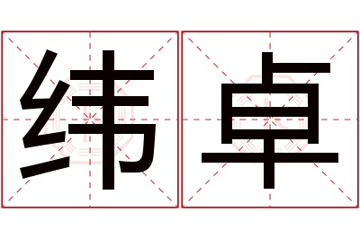 纬卓名字寓意