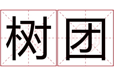 树团名字寓意