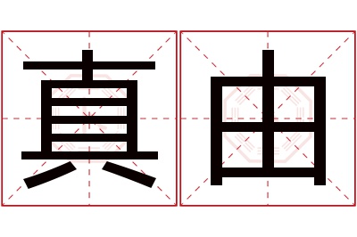 真由名字寓意