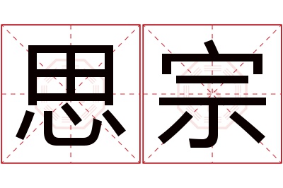 思宗名字寓意