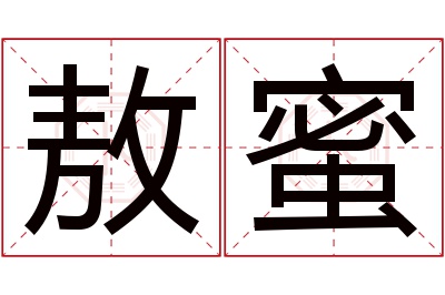 敖蜜名字寓意