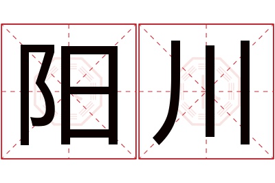 阳川名字寓意