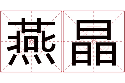 燕晶名字寓意