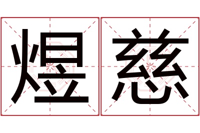 煜慈名字寓意