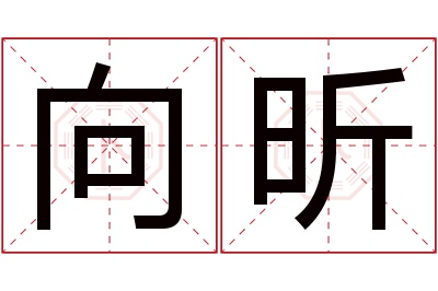 向昕名字寓意