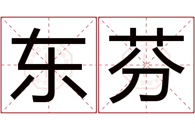 东芬名字寓意