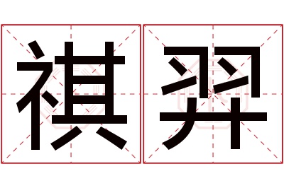 祺羿名字寓意