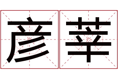 彦莘名字寓意