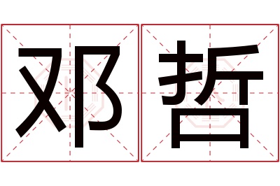 邓哲名字寓意