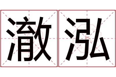 澈泓名字寓意 澈泓名字寓意
