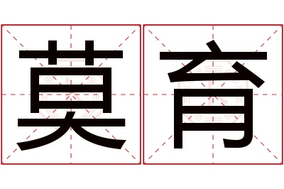 莫育名字寓意