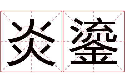 炎鎏名字寓意