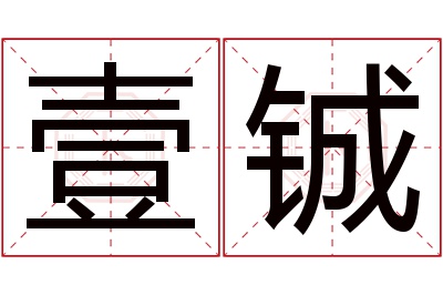 壹铖名字寓意