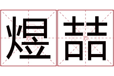 煜喆名字寓意