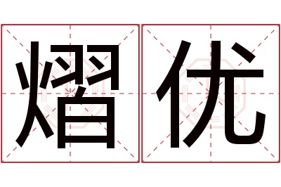 熠优名字寓意