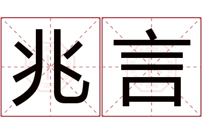 兆言名字寓意