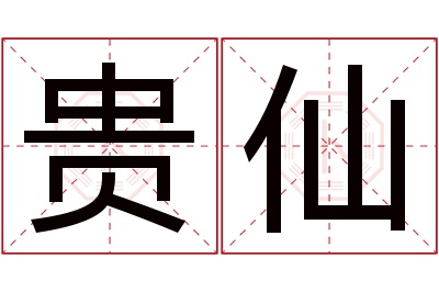 贵仙名字寓意