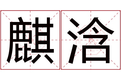 麒浛名字寓意