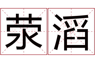 荥滔名字寓意