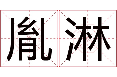 胤淋名字寓意