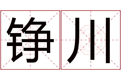 铮川名字寓意