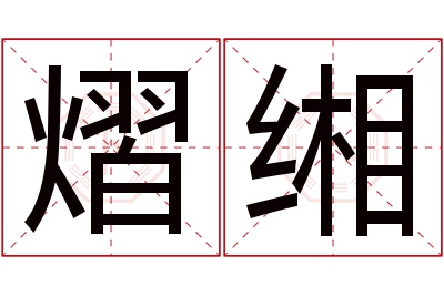 熠缃名字寓意