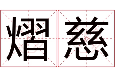 熠慈名字寓意