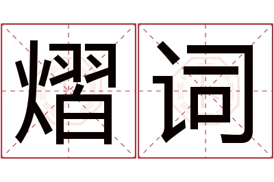 熠词名字寓意 熠词名字寓意