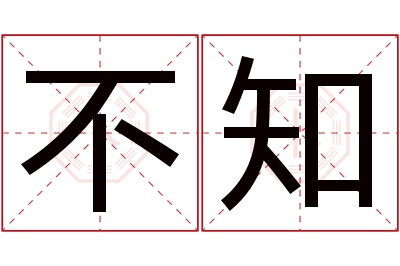 不知名字寓意