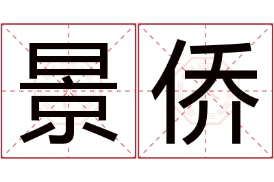 景侨名字寓意