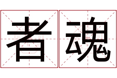 者魂名字寓意