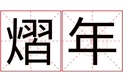 熠年名字寓意