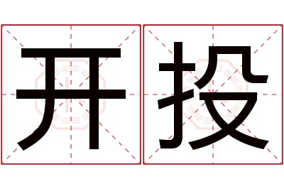 开投名字寓意