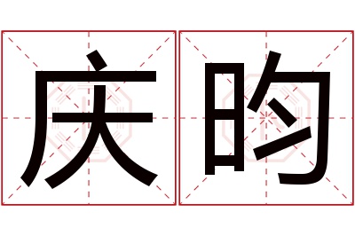 庆昀名字寓意