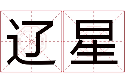 辽星名字寓意