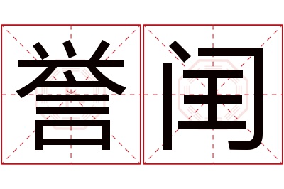 誉闰名字寓意