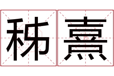 秭熹名字寓意