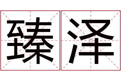 臻泽名字寓意