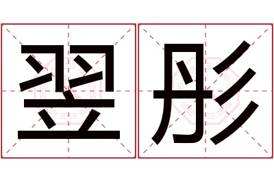 翌彤名字寓意