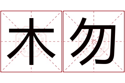 木勿名字寓意