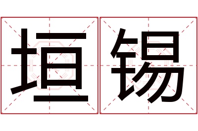 垣锡名字寓意