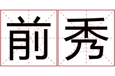 前秀名字寓意