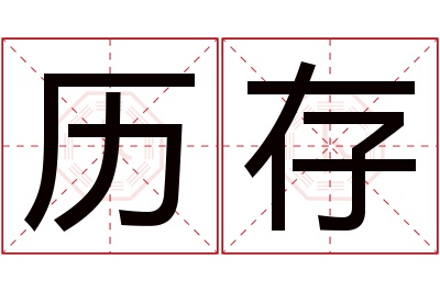 历存名字寓意 历存名字寓意